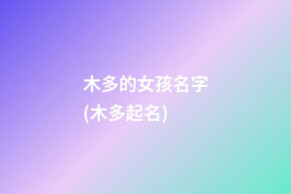 木多的女孩名字(木多起名)