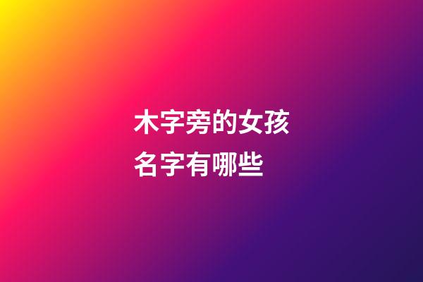 木字旁的女孩名字有哪些