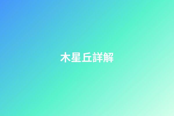 木星丘詳解
