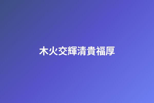 木火交輝清貴福厚