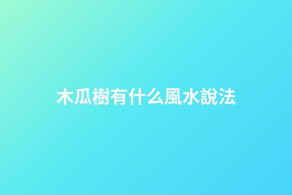 木瓜樹有什么風水說法