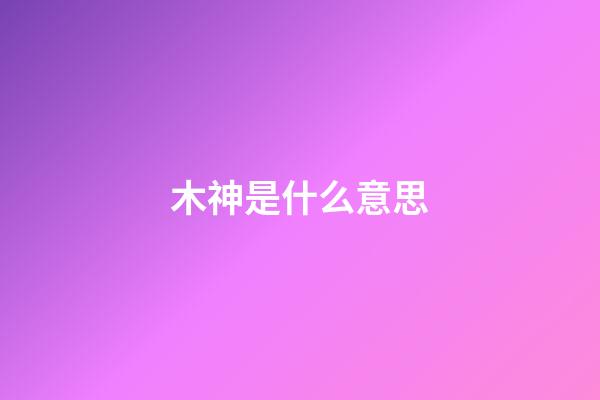 木神是什么意思