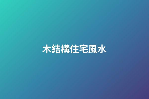 木結構住宅風水