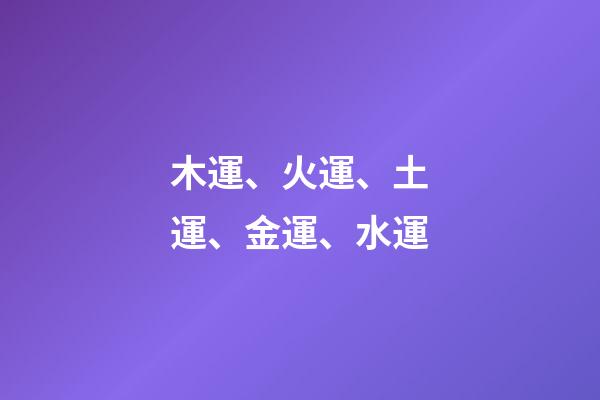 木運、火運、土運、金運、水運