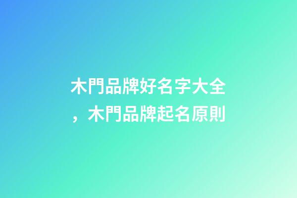木門品牌好名字大全，木門品牌起名原則-第1張-商標起名-玄機派