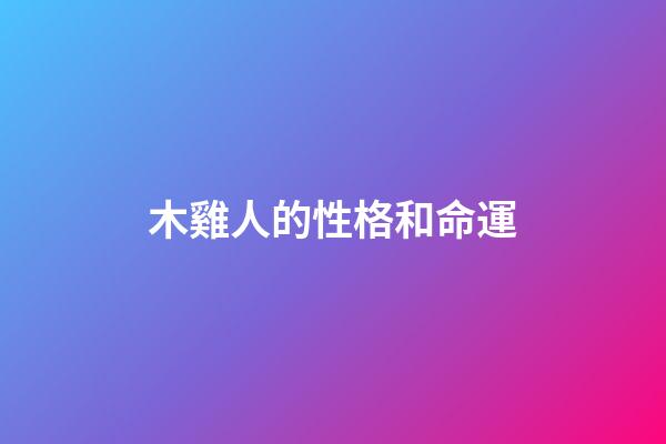 木雞人的性格和命運