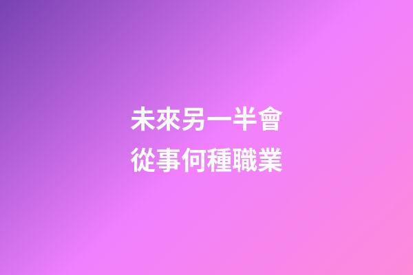未來另一半會從事何種職業