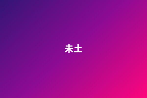 未土
