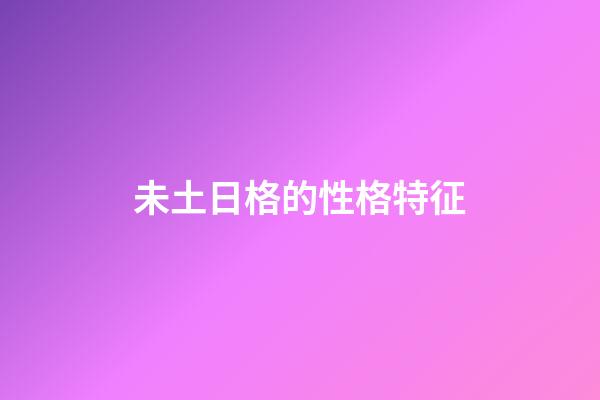 未土日格的性格特征