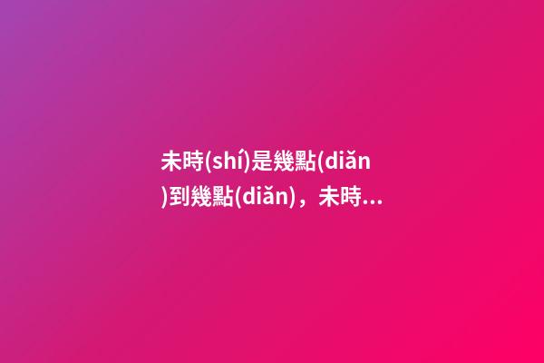 未時(shí)是幾點(diǎn)到幾點(diǎn)，未時(shí)出生的人命運(yùn)