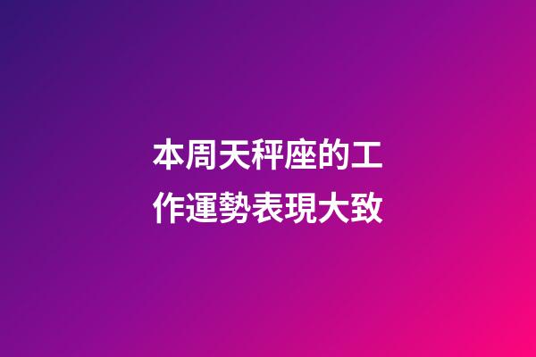 本周天秤座的工作運勢表現大致-第1張-星座運勢-玄機派