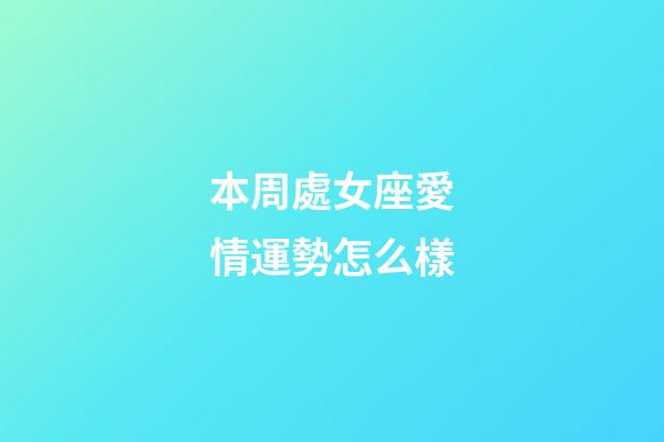 本周處女座愛情運勢怎么樣-第1張-星座運勢-玄機派