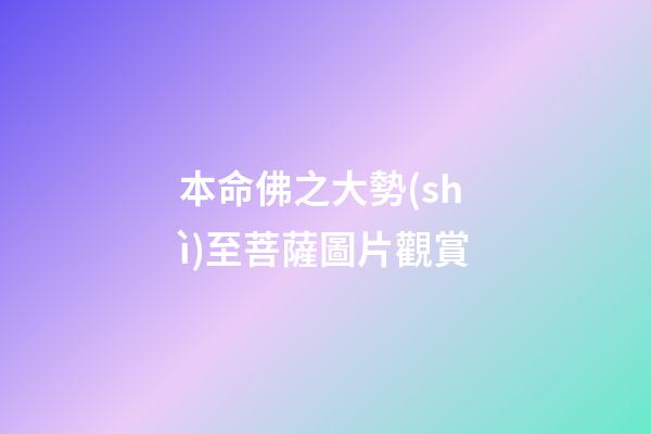 本命佛之大勢(shì)至菩薩圖片觀賞