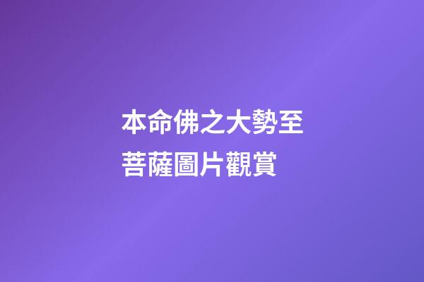 本命佛之大勢至菩薩圖片觀賞