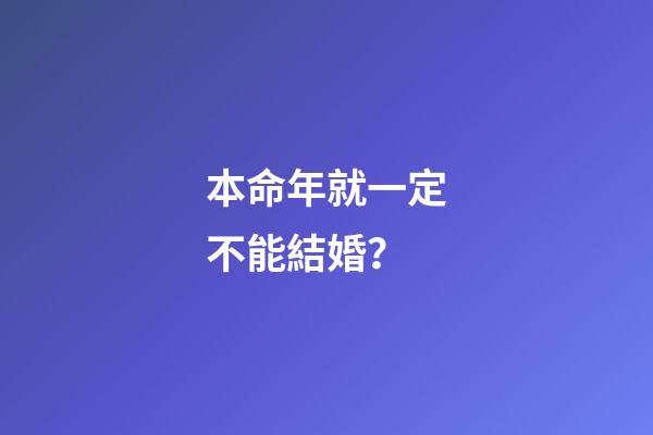 本命年就一定不能結婚？
