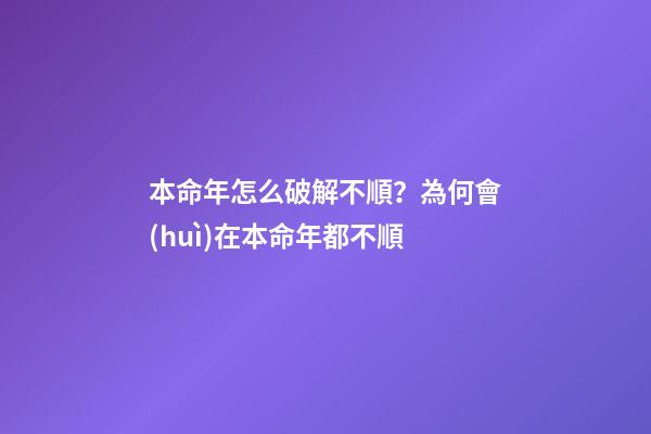 本命年怎么破解不順？為何會(huì)在本命年都不順