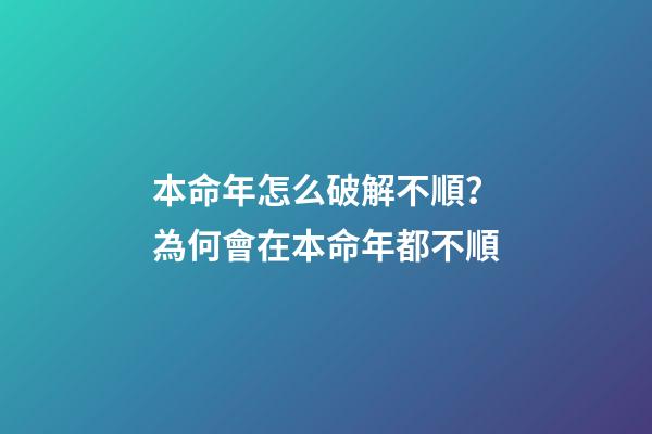 本命年怎么破解不順？為何會在本命年都不順