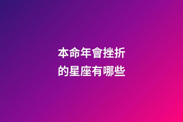 本命年會挫折的星座有哪些-第1張-星座運勢-玄機派