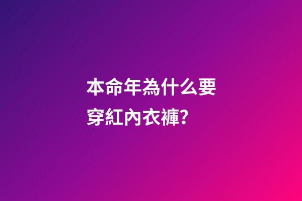 本命年為什么要穿紅內衣褲？