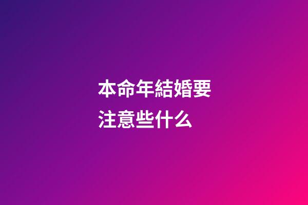 本命年結婚要注意些什么