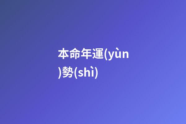 本命年運(yùn)勢(shì)