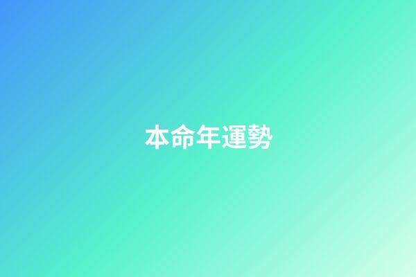 本命年運勢