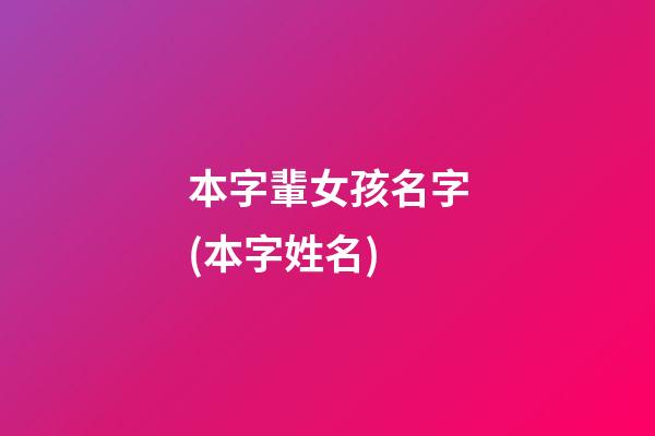 本字輩女孩名字(本字姓名)