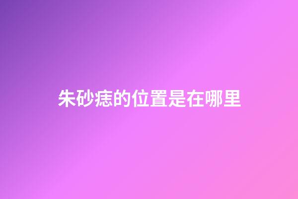 朱砂痣的位置是在哪里