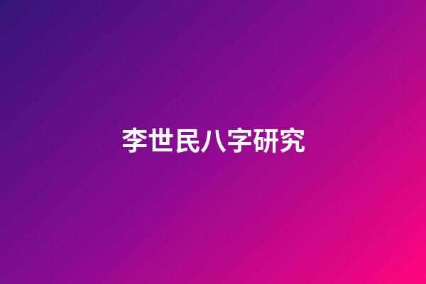 李世民八字研究