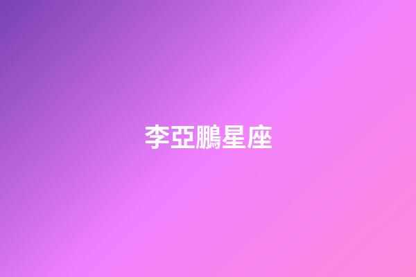 李亞鵬星座（盤點李亞鵬五段感情史）-第1張-星座運勢-玄機派