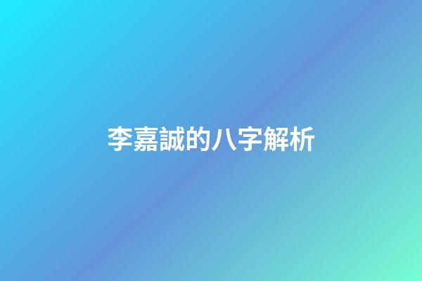李嘉誠的八字解析