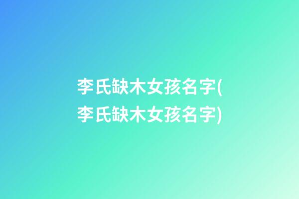 李氏缺木女孩名字(李氏缺木女孩名字)