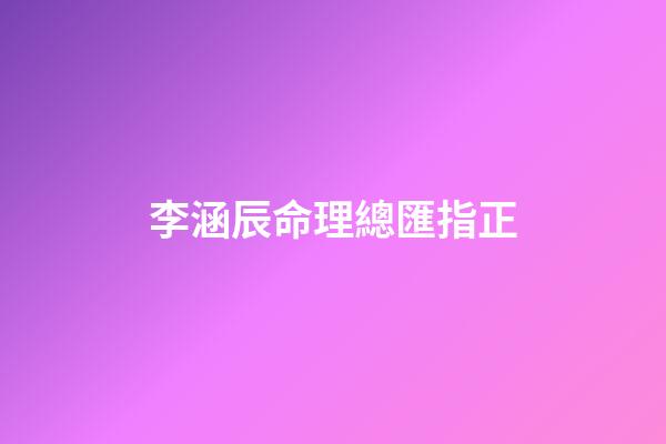 李涵辰命理總匯指正