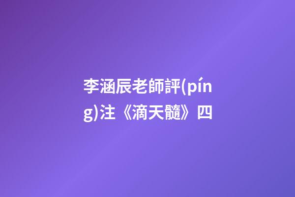 李涵辰老師評(píng)注《滴天髓》四