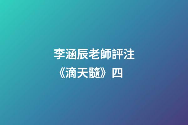 李涵辰老師評注《滴天髓》四