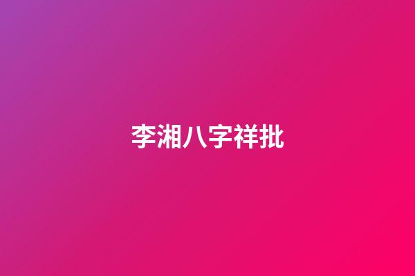 李湘八字祥批