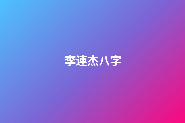李連杰八字