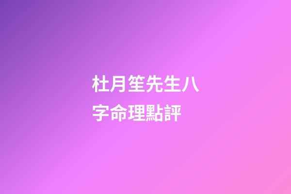 杜月笙先生八字命理點評