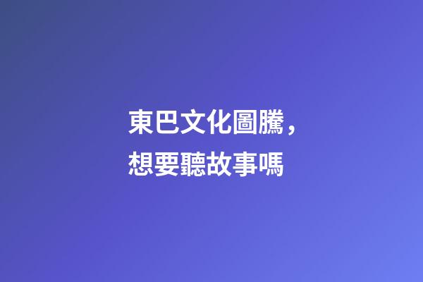東巴文化圖騰，想要聽故事嗎-第1張-觀點(diǎn)-玄機(jī)派