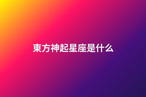 東方神起星座是什么-第1張-星座運勢-玄機派