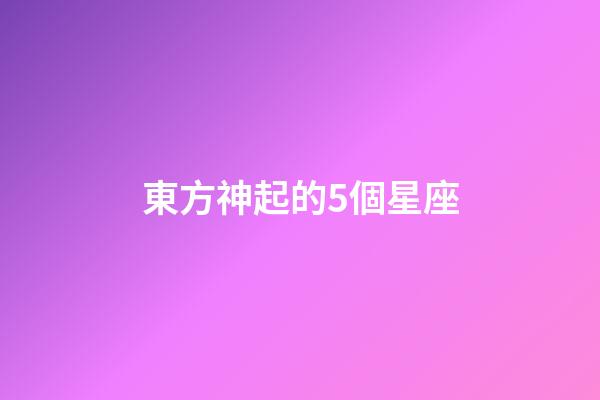 東方神起的5個星座-第1張-星座運勢-玄機派