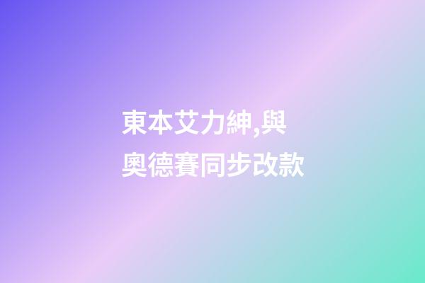 東本艾力紳,與奧德賽同步改款-第1張-觀點-玄機派
