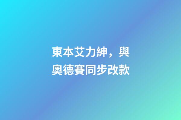 東本艾力紳，與奧德賽同步改款-第1張-觀點-玄機派