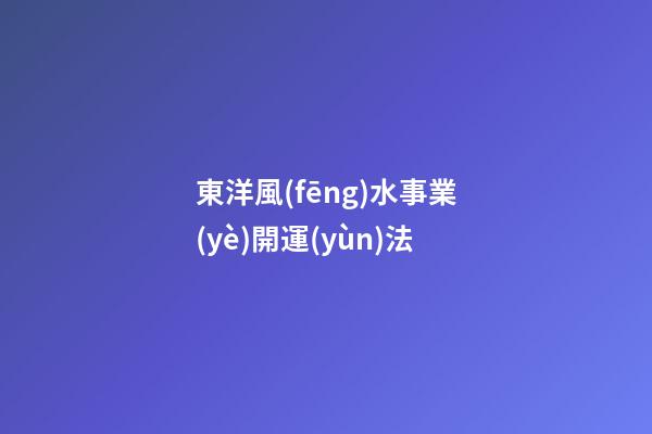 東洋風(fēng)水事業(yè)開運(yùn)法