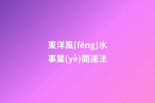 東洋風(fēng)水事業(yè)開運法