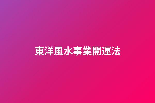 東洋風水事業開運法