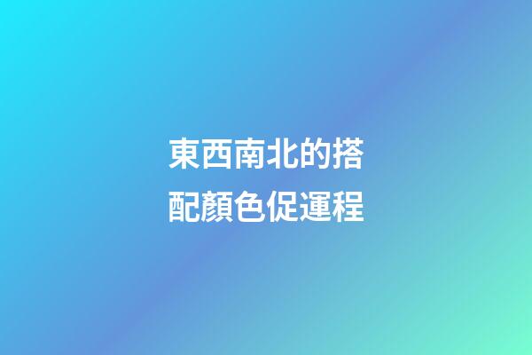 東西南北的搭配顏色促運程