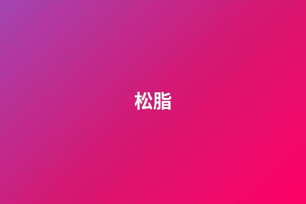 松脂