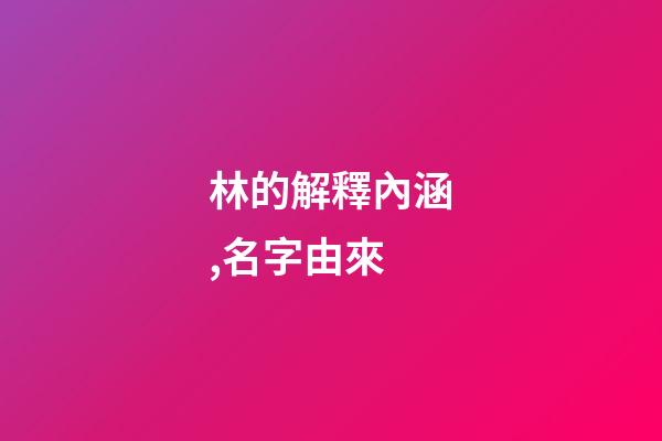 林的解釋內涵,名字由來-第1張-觀點-玄機派