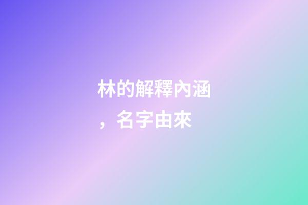 林的解釋內涵，名字由來-第1張-觀點-玄機派